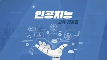 (일반직‧교육공무직)인공지능 교육 첫걸음 썸네일 이미지