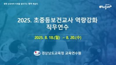 2025. 초중등보건교사 역량강화 직무연수 썸네일 이미지