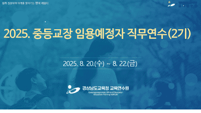 2025. 중등교장 임용예정자 직무연수(2기) 썸네일 이미지