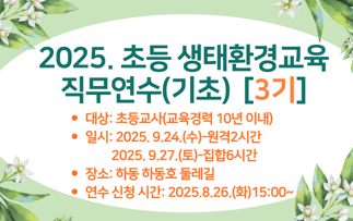 2025. 초등 생태·환경교육 직무연수(기초_3기) 썸네일 이미지