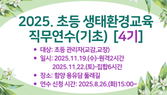 2025. 초등 생태·환경교육 직무연수(기초_4기) 썸네일 이미지