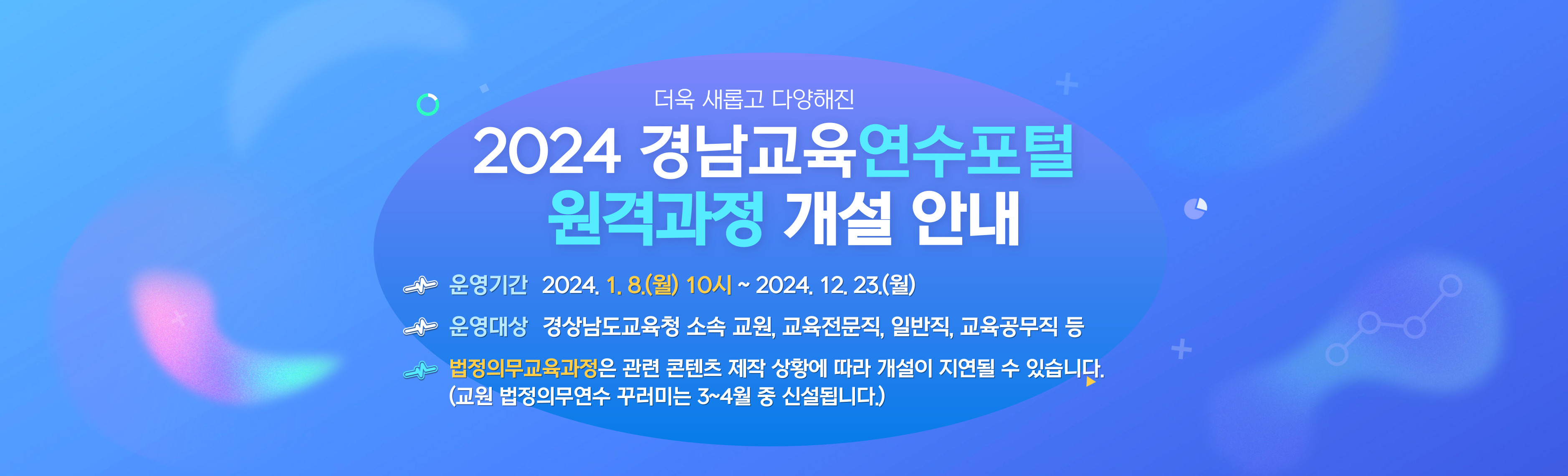 2024 원격과정 개설 안내