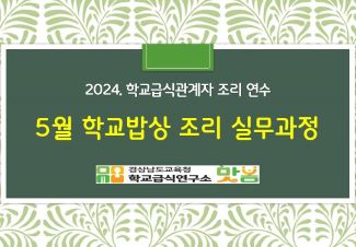 2024. 학교밥상 조리 실무과정 (5월17일) - 조리사 썸네일 이미지