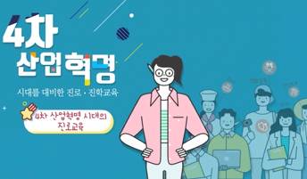 (교원)4차 산업혁명 시대를 대비한 진로·진학교육[진로진학] 썸네일 이미지