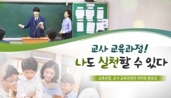 (교원)교사 교육과정! 나도 실천할 수 있다[수업중등] 썸네일 이미지