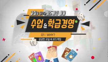 (교원)교실을 바꾸는 보드게임 활용 수업&학급경영[조직관리] 썸네일 이미지