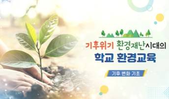 (교원)기후위기, 환경재난시대의 학교 환경 교육[생태전환교육] 썸네일 이미지