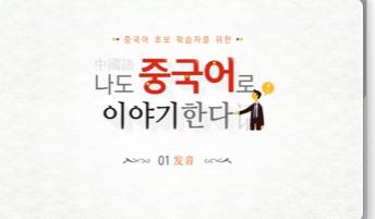(교원)나도 중국어로 이야기한다!(중국어초보학습자를위한)[어학] 썸네일 이미지
