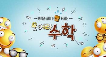 (교원)생각과 재미가 빵 터지는 웃어라 수학[수업중등] 썸네일 이미지