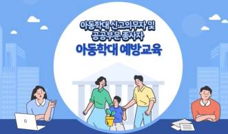 (일반직,교육공무직)(사회복지)아동학대 신고의무자 및 공공부문 종사자 아동학대 예방교육 썸네일 이미지
