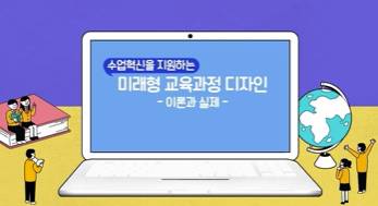 (교원)수업혁신을 지원하는 미래형 교육과정 디자인[수업중등] 썸네일 이미지
