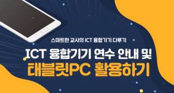 (교원)스마트한 교사의 ICT융합기기 다루기[AI•디지털] 썸네일 이미지