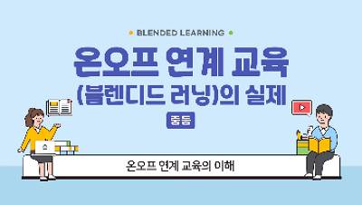 (교원)온오프 연계 교육(블렌디드 러닝)의 실제[수업IT중등] 썸네일 이미지