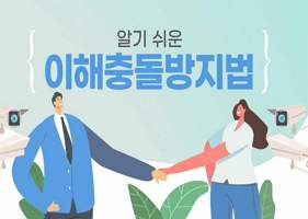 (일반직,교육공무직)(이해충돌방지)알기 쉬운 이해충돌방지법 썸네일 이미지