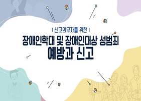 (일반직,교육공무직)(장애인학대 및 장애인 성범죄 예방 교육)(사회복지)장애인학대 신고의무자 교육 썸네일 이미지