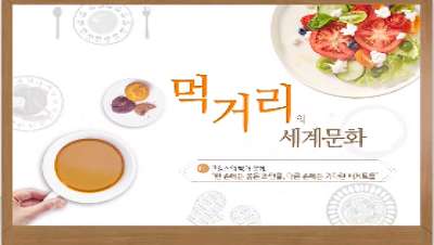 (일반직,교육공무직)먹거리의 세계문화 썸네일 이미지