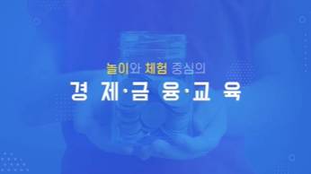(일반직,교육공무직)놀이와 체험 중심의 경제금융교육 썸네일 이미지