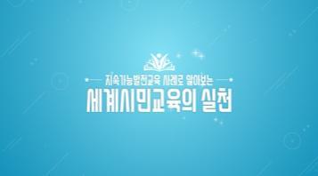 (교원)지속가능발전교육 사례로 알아보는 세계시민교육의 실천[수업공통] 썸네일 이미지