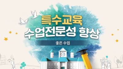 특수교육 수업전문성 향상[특수] 썸네일 이미지