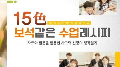 (교원)15色 보석 같은 수업 레시피[특수] 썸네일 이미지
