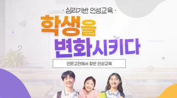 (교원)심리기반 인성교육, 학생을 변화시키다[생활교육] 썸네일 이미지