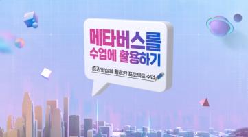(교원)메타버스를 수업에 활용하기[수업ICT공통] 썸네일 이미지