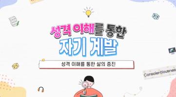(교원)성격이해를 통한 자기 계발[인문] 썸네일 이미지