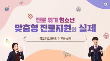 (교원)진로위기청소년 맞춤형 진로지원의 실제[진로진학] 썸네일 이미지
