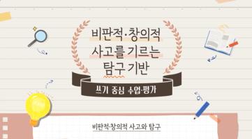 (교원)비판적·창의적 사고를 기르는 탐구기반 쓰기 중심 수업·평가[수업공통] 썸네일 이미지