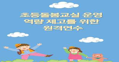 초등돌봄교실 운영 역량 제고를 위한 원격연수(운영 실무) 썸네일 이미지