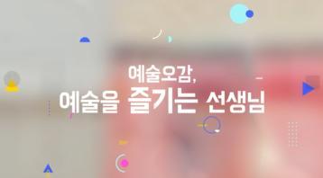 (교원)예술오감, 예술을 즐기는 선생님[수업공통] 썸네일 이미지