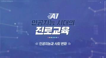 (교원)인공지능 시대의 진로교육[진로진학] 썸네일 이미지