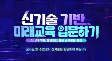 (교원)신기술 기반 미래교육 입문하기(AI, AR/VR, 메타버스 활용 교육활동 중심)[수업AI•디지털공통] 썸네일 이미지