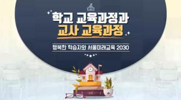 (교원)학교교육과정과 교사 교육과정[수업공통] 썸네일 이미지