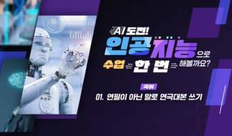 (교원)인공지능(AI) 활용으로 수업에 날개달기[수업ICT공통] 썸네일 이미지