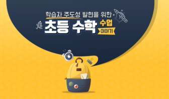 (교원)학습자 주도성과 존중이 어우러진 초등수학수업[수업초등] 썸네일 이미지