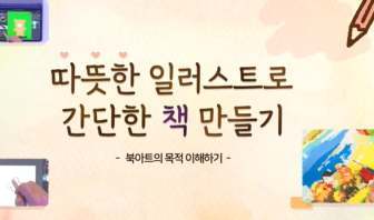 (교원)따뜻한 일러스트로 간단한 책 만들기[수업공통] 썸네일 이미지