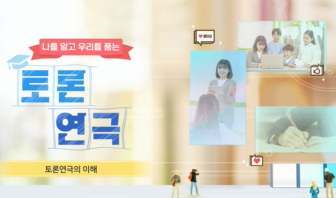 (교원)나를 알고 우리를 품는 슬기로운 토론 연극[수업공통] 썸네일 이미지