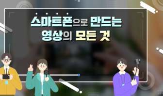 (교원)스마트폰으로 만드는 영상의 모든 것[ICT] 썸네일 이미지