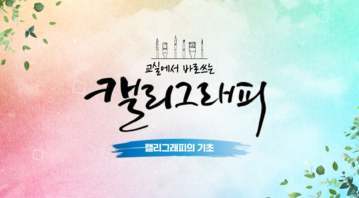 (교원)교실에서 바로 쓰는 캘리그라피[인문] 썸네일 이미지