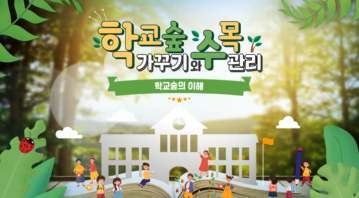 (교원)학교 숲 가꾸기와 수목관리[인문] 썸네일 이미지