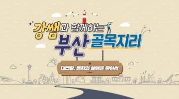 (교원)강쌤과 함께하는 부산 골목지리[인문] 썸네일 이미지