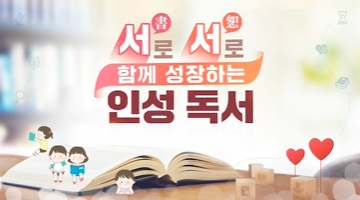 (교원)서(書)로 서(恕)로 함께 성장하는 인성 독서[인문교양/어학자격] 썸네일 이미지