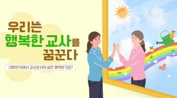 (교원)우리는 행복한 교사를 꿈꾼다[인문교양/어학자격] 썸네일 이미지
