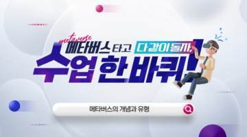 (교원)메타버스 타고 다 같이 돌자, 수업 한 바퀴![ICT] 썸네일 이미지
