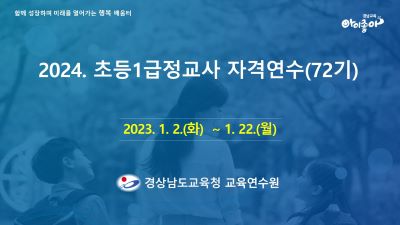2024. 초등1급정교사 자격연수(72기) 썸네일 이미지