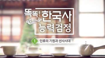 (교원)똑똑! 한국사능력검정 썸네일 이미지