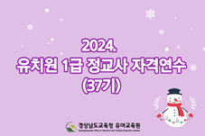 2024. 유치원1급정교사 자격연수(제37기) 썸네일 이미지