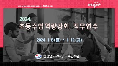 2024. 초등수업역량강화 직무연수 썸네일 이미지