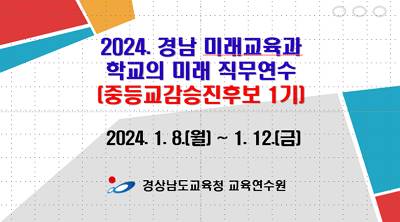 2024. 경남 미래교육과 학교의 미래 직무연수(중등교감승진후보 1기) 썸네일 이미지